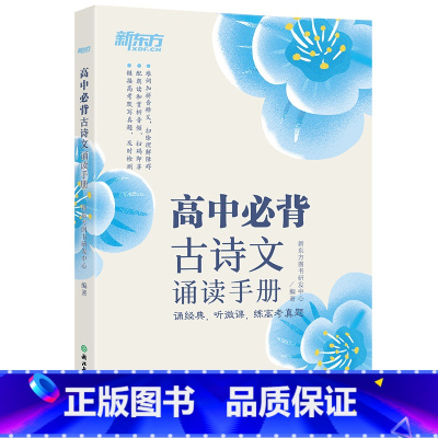 语文 高中通用 [正版]高中必背古诗文诵读手册 高考语文中学经典文言文 古诗词默写诵读手册 真题微课高中生通用书籍