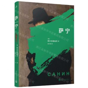 [N]萨宁-9787020169238