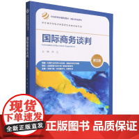 国际商务谈判(第五版)(经济管理类课程教材·国际贸易系列