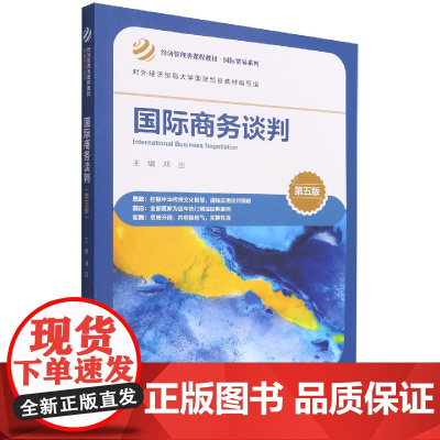 国际商务谈判(第五版)(经济管理类课程教材·国际贸易系列