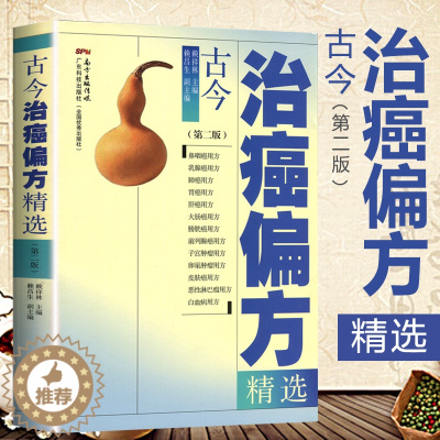 [醉染正版]癌症中医治疗书籍古今治癌偏方(第二版)赖祥林 防癌抗癌中草药食品预防肿瘤书籍食疗保健养生书籍 中医偏方验方名