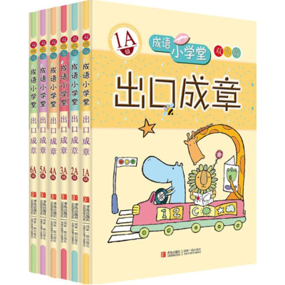 醉染图书成语小学堂出口成章A级2200109000053