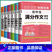 [满分作文] 初中通用 [正版]2024新版 全胜宝典初中生分类作文辅导大全 中考满分作文真卷记叙文议论文好词好句好段一