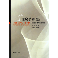 音像住房公积金--理论思考与实践创新王捷