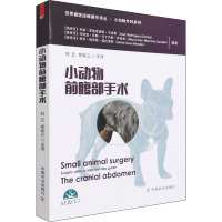 小动物前腹部手术(世界兽医经典著作译丛▪小动物外科系列)