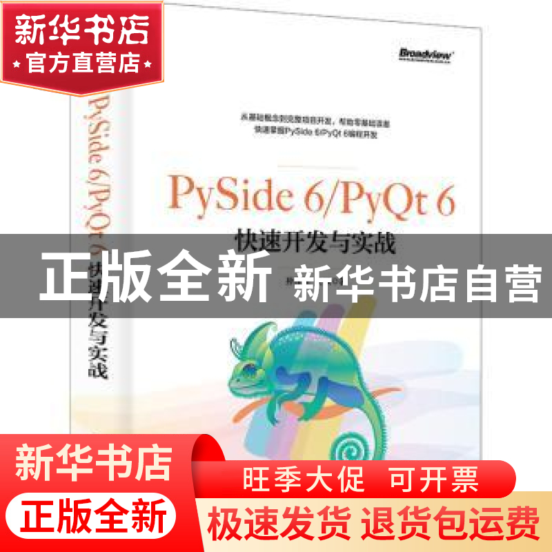 正版 PySide 6/PyQt 6快速开发与实战 孙洋洋 电子工业出版社 978