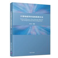 正版新书]计算电磁学时域有限差分法林志立9787302541356