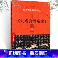 [正版]跟名帖练习硬笔书法 欧阳询 九成宫醴泉铭 技法练习与临摹 卫红 编著 名碑名帖书法临摹与技法练习 硬笔书法