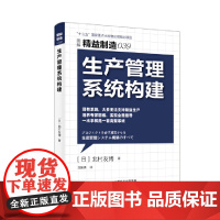 精益制造039:生产管理系统构建 北村友博 东方出版社 正版书籍