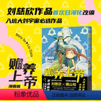 [正版]赡养上帝(漫画版)刘慈欣作品日漫化 横山旬编绘 入坑大刘宇宙佳作 科幻漫画