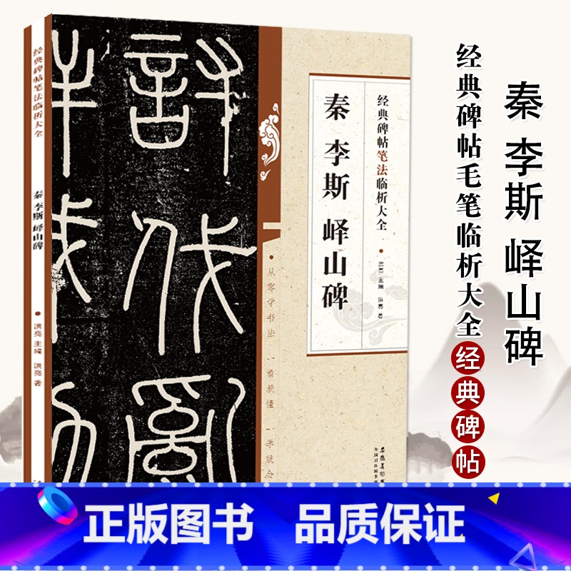 [正版]满2件减2元秦李斯峄山碑经典碑帖笔法临析大全洪亮著洪亮丛书主编安徽美术出版社书法篆刻新毛笔书法艺术
