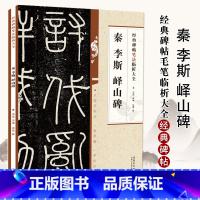 [正版]满2件减2元秦李斯峄山碑经典碑帖笔法临析大全洪亮著洪亮丛书主编安徽美术出版社书法篆刻新毛笔书法艺术