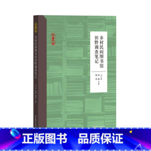 [正版]乡村民间图书馆田野调查笔记
