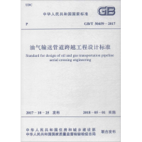 [M]油气输送管道跨越工程设计标准-9155182021105