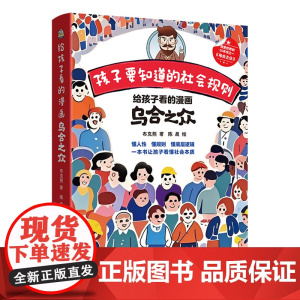 给孩子看的漫画乌合之众