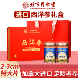 [礼盒装]北京同仁堂加拿大进口原料西洋参礼盒装100g/盒人参片花旗参含片泡水喝蓝金罐