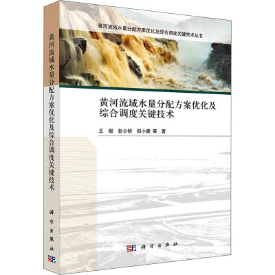 黄河流域水量分配方案优化及综合调度关键技术/黄河流域水量分配方案优化及综合调度关键技术丛书