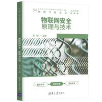 正版新书]物联网安全:原理与技术翁健9787302571568