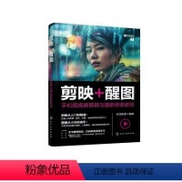 [正版]剪映+醒图:手机短视频剪辑与摄影修图教程