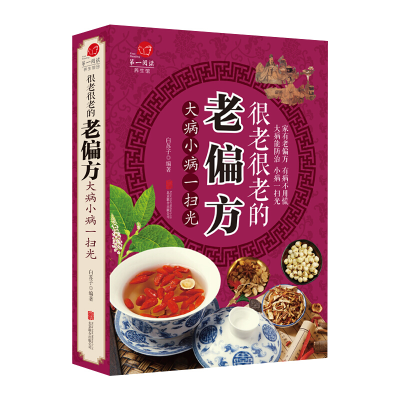 正版新书]很老很老的老偏方 大病小病一扫光白苏子 编9787550285