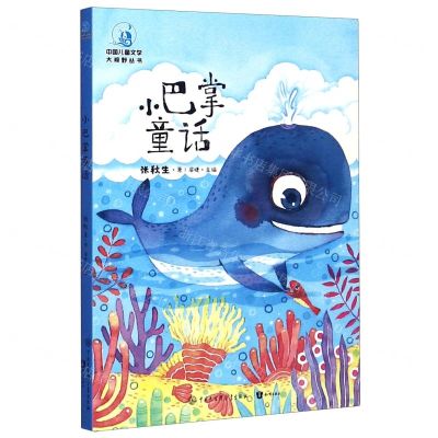 [N]小巴掌童话/中国儿童文学大视野丛书-9787520207492