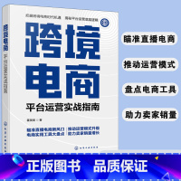 [正版] 跨境电商 平台运营实战指南 多平台亚马逊 ebay TikTok跨境电商运营流程运营管理实战技巧 操作运营指南