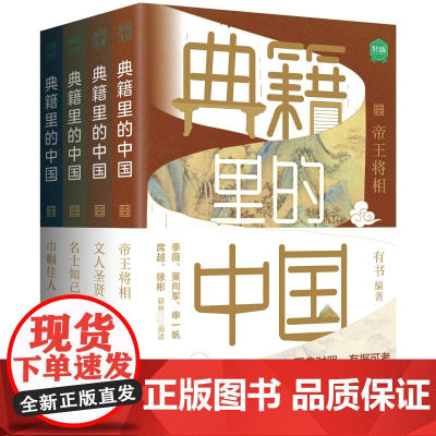 典籍里的中国(共4册)