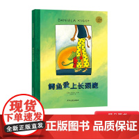 鳄鱼爱上长颈鹿硬壳精装绘本图画书爱需要勇气创意和包容适合3岁以上亲子阅读正版童书