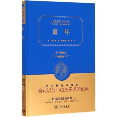 正版新书]童年(全译典藏版)高尔基9787100113045