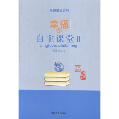 正版新书]幸福的自主课堂:Ⅱ李磊9787503463402
