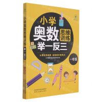 [N]小学奥数思维训练举一反三(1年级)-9787545081770