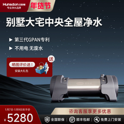 汉斯顿/Hunson净水器家用全屋别墅大流量前置管道过滤中央自来水过滤5000CT
