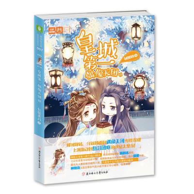 正版新书]皇城第一偶像天团(3)七弦弄月9787558526725