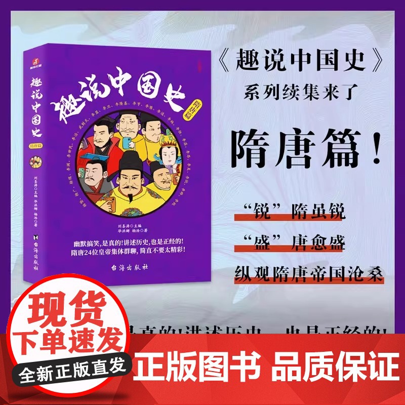 正版 趣说中国史 隋唐篇 趣说中国史系列篇全新续集历史科普 刘喜涛 毕洪娜 杨浩 台海出版社 爆笑科普历史读物