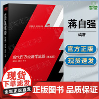 当代西方经济学流派 第五版 第5版 蒋自强 史晋川 复旦大学出版社 当代西方经济学流派