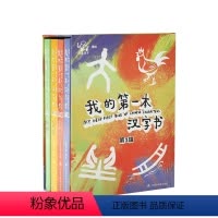 [正版]小象汉字 我的一本汉字书第三辑 全4册 3-6岁 幼儿看图识字识物 幼小衔接汉字启蒙激发想象力开拓思维早教益智