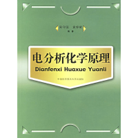 正版新书]电分析化学原理吴守国 袁倬斌9787312018763