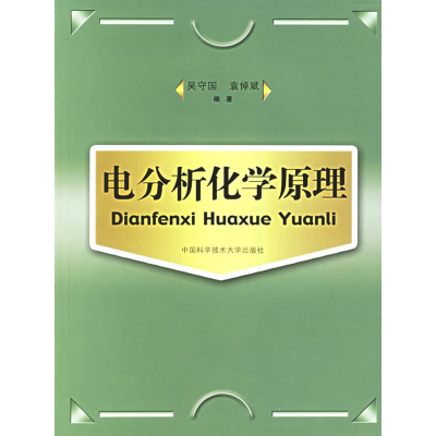 正版新书]电分析化学原理吴守国 袁倬斌9787312018763