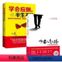 [正版]2册心灵励志排行榜 少有人走的路心智成熟的旅程白金升级版 +学会应酬半生不愁 处世智慧人人可读的心灵成长高
