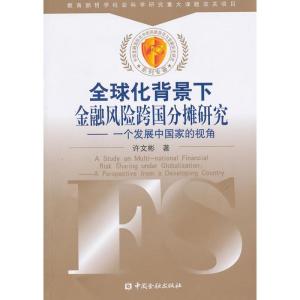 正版新书]全球化背景下金融风险的跨国分摊研究——一个发展中国