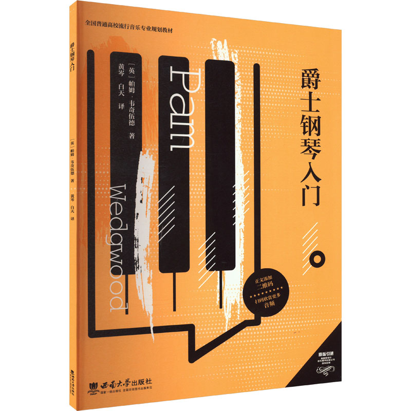 正版新书]爵士钢琴入门(英)帕姆·韦奇伍德 著 黄岑,白天 译97875