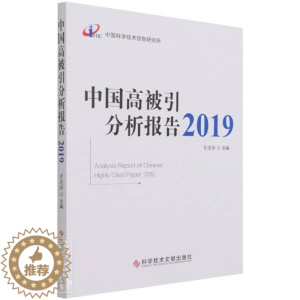 [醉染正版]正版 中国高被引分析报告(2019)者_曾建勋责_宋红梅书店社会科学书籍 畅想书