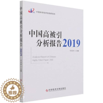 [醉染正版]正版 中国高被引分析报告(2019)者_曾建勋责_宋红梅书店社会科学书籍 畅想书