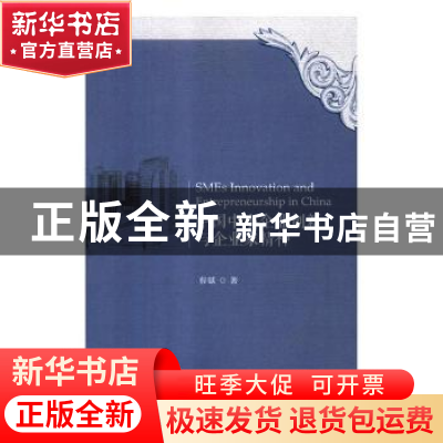 正版 中国中小企业创新与企业家精神 曹燚著 对外经济贸易大学出