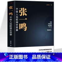 [正版] 张一鸣 平常人也能做非常事 字节跳动从0到1抖音创始人 商业模式革新互联网创业商业思维中国商业名人物传记