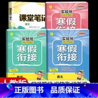 [三年级人教版4本]语数英寒假衔接+语文课堂笔记 小学通用 [正版]2024新实验班寒假衔接一年级二年级四五六三年级上册