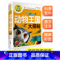 [正版]动物王国大探秘注音版 动物百科全书 幼儿大百科全书 动物世界儿童图书 科普书籍 小学生一二年级必读课外书科学书