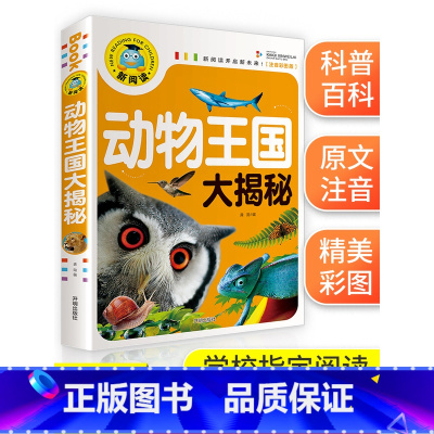 [正版]动物王国大探秘注音版 动物百科全书 幼儿大百科全书 动物世界儿童图书 科普书籍 小学生一二年级必读课外书科学书