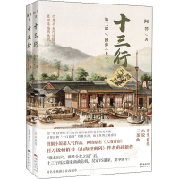 醉染图书十三行 第2部 博弈(全2册)9787536091375