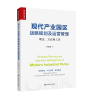 音像现代产业园区战略规划及运营管理 理念、方法和工具罗熙昶